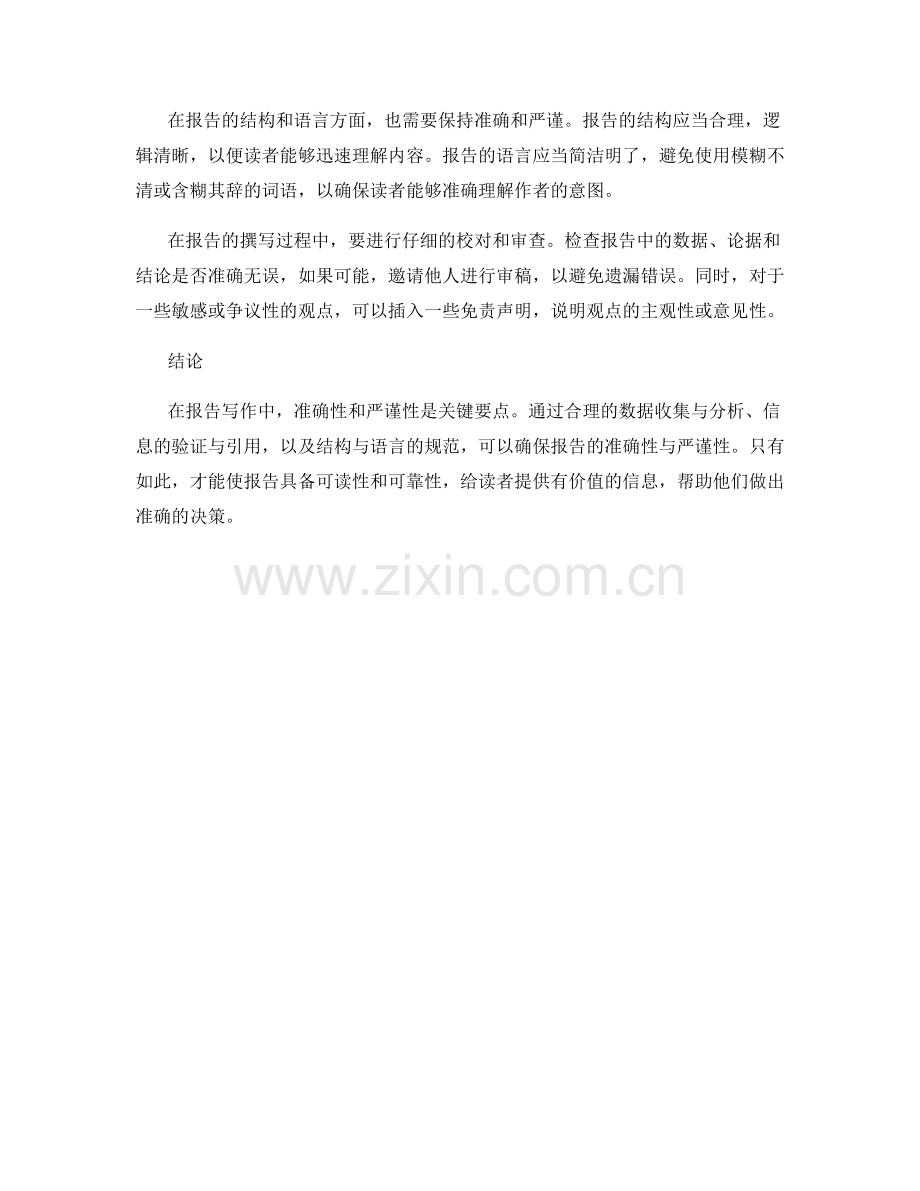 报告写作中的准确性与严谨性.docx_第2页