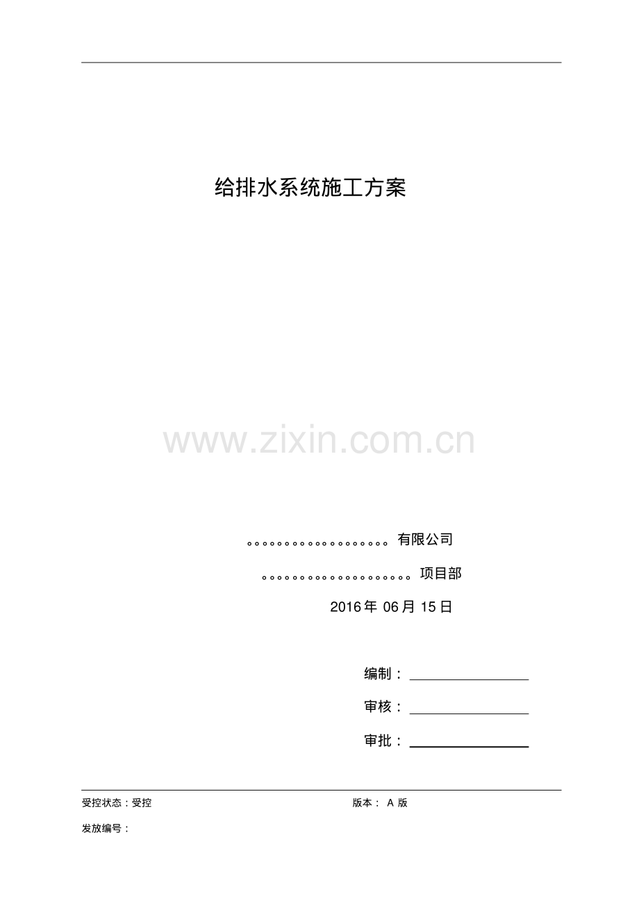 给排水施工方案-(2).pdf_第1页