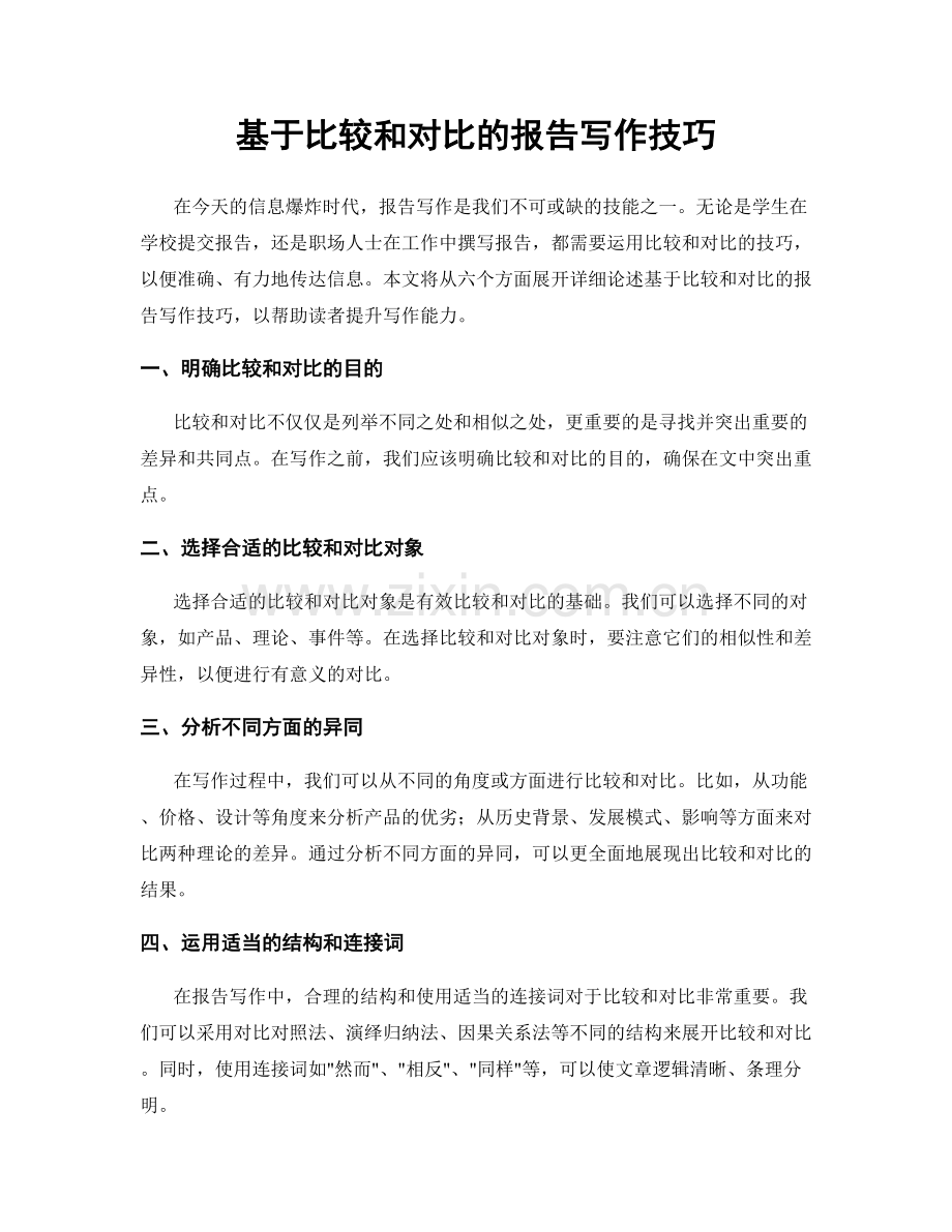 基于比较和对比的报告写作技巧.docx_第1页