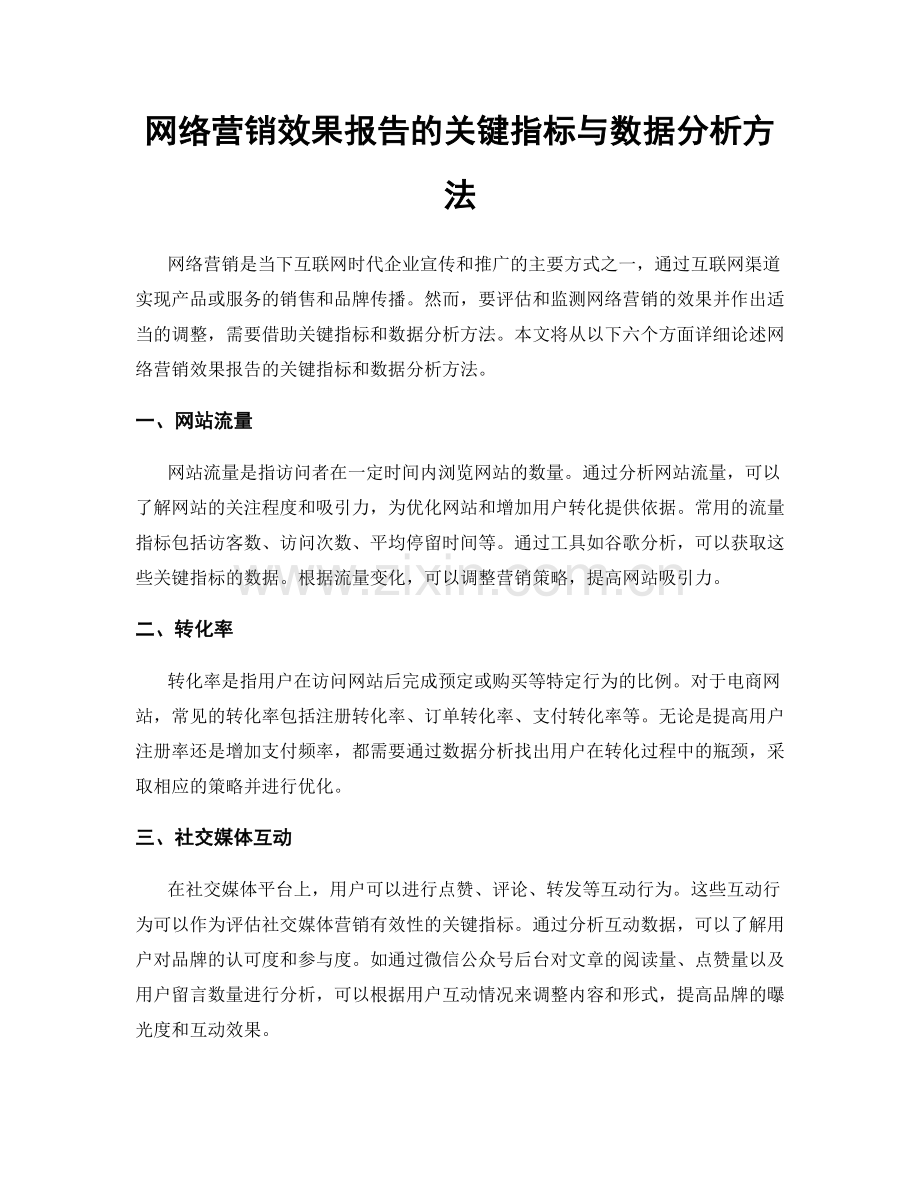 网络营销效果报告的关键指标与数据分析方法.docx_第1页