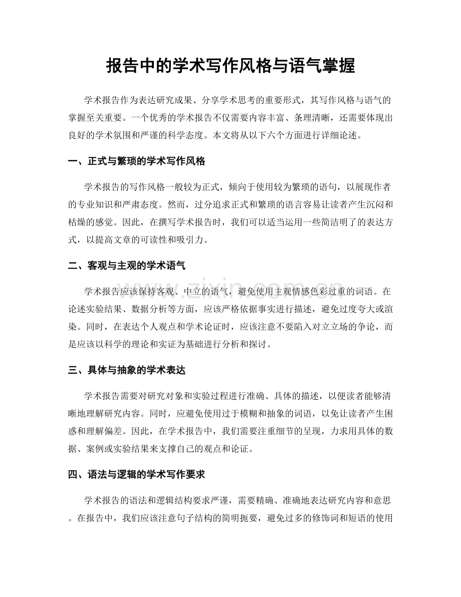 报告中的学术写作风格与语气掌握.docx_第1页