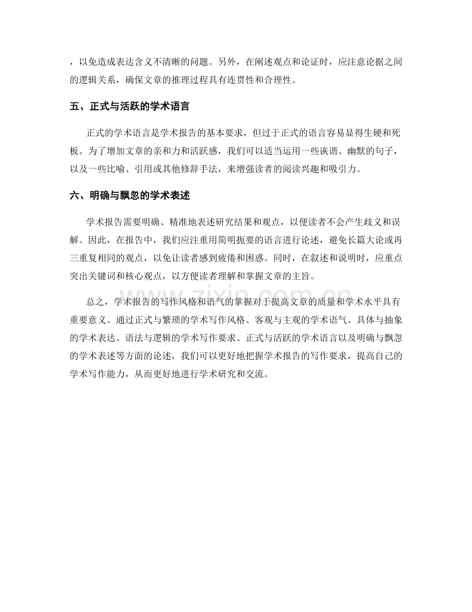 报告中的学术写作风格与语气掌握.docx_第2页