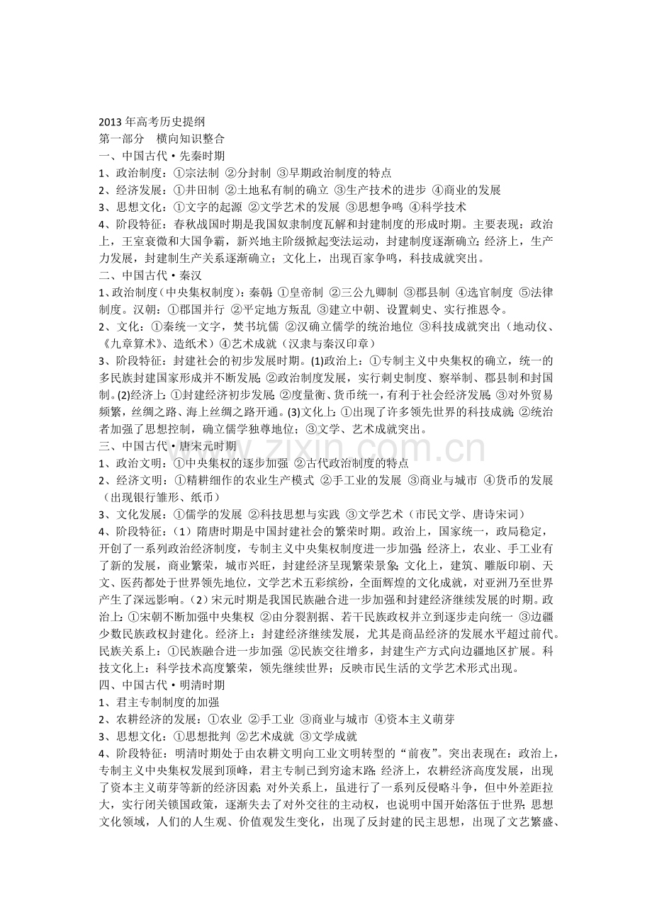 高考三轮复习历史提纲.doc_第1页