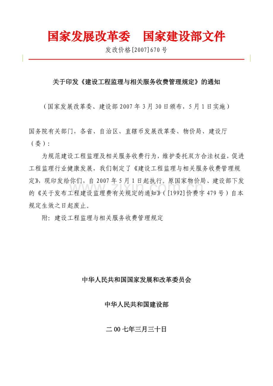 建设工程监理与相关服务收费管理规定(670号).doc_第1页