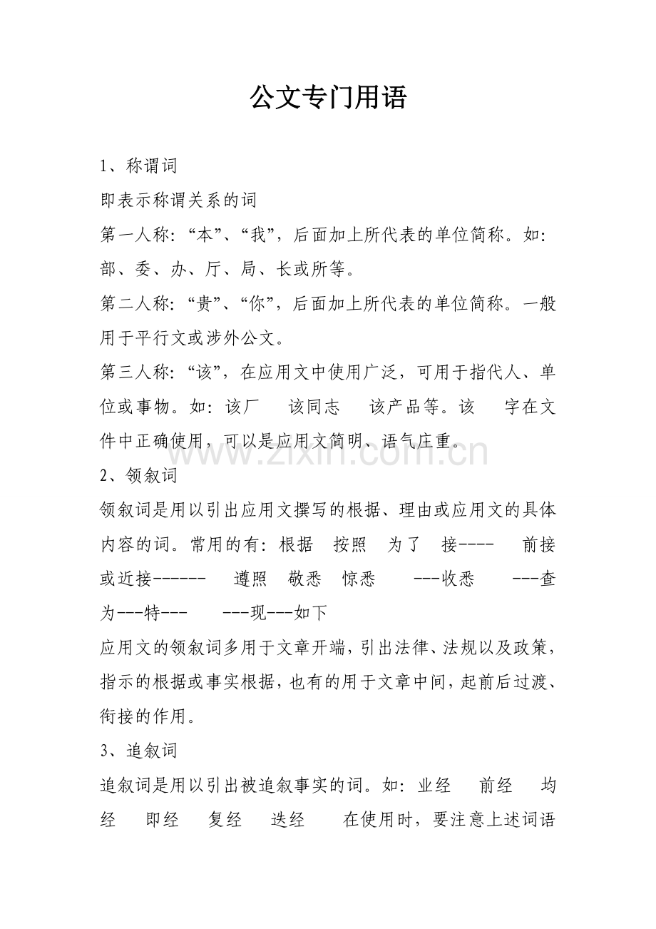 公文专用词语.doc_第1页