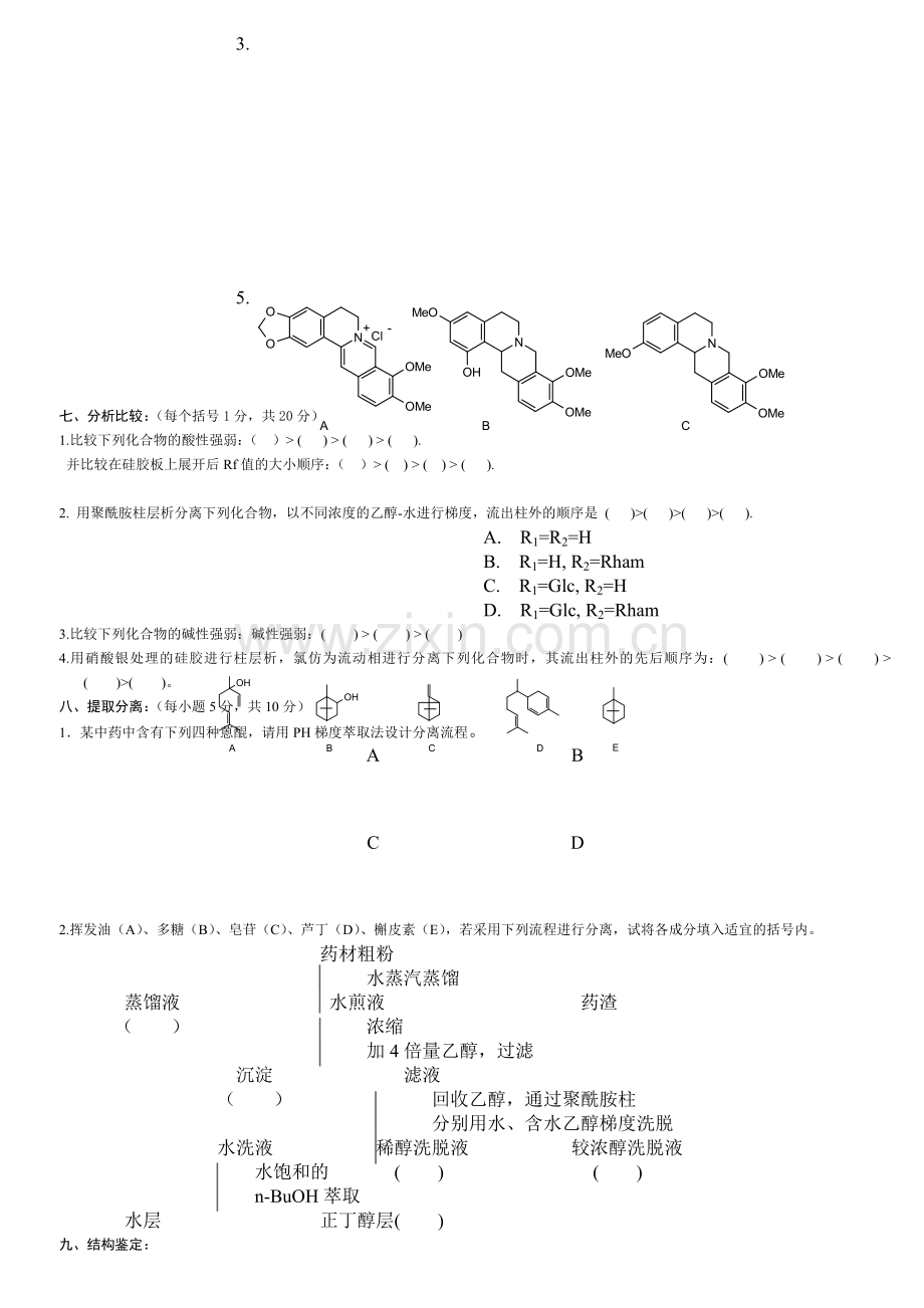 天然药物化学试题库及答案(六套).doc_第2页