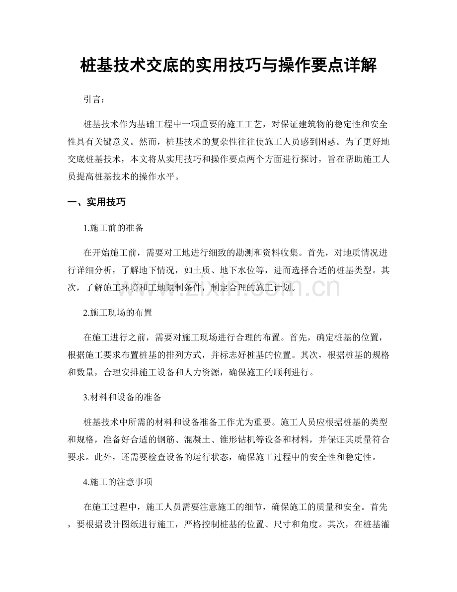 桩基技术交底的实用技巧与操作要点详解.docx_第1页