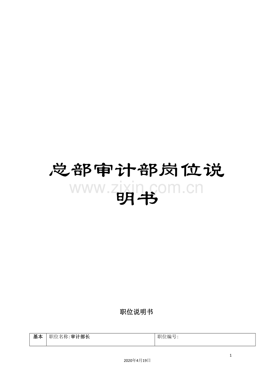 总部审计部岗位说明书.doc_第1页