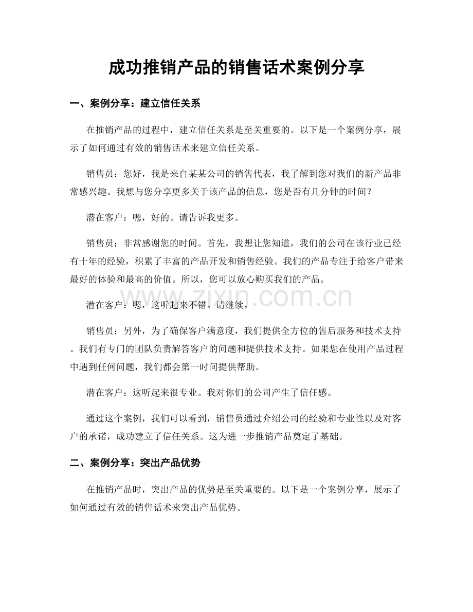 成功推销产品的销售话术案例分享.docx_第1页