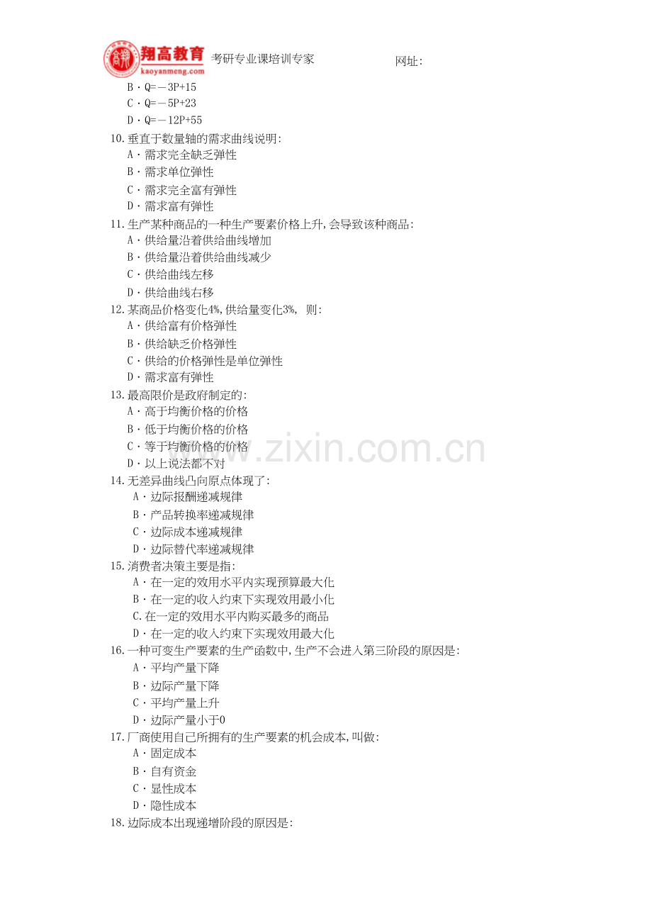 北京理工大学攻读硕士学位研究生入学考试经济学基础试题及答案详解.doc_第2页