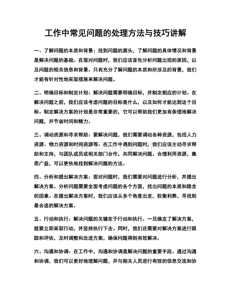 工作中常见问题的处理方法与技巧讲解.docx_第1页