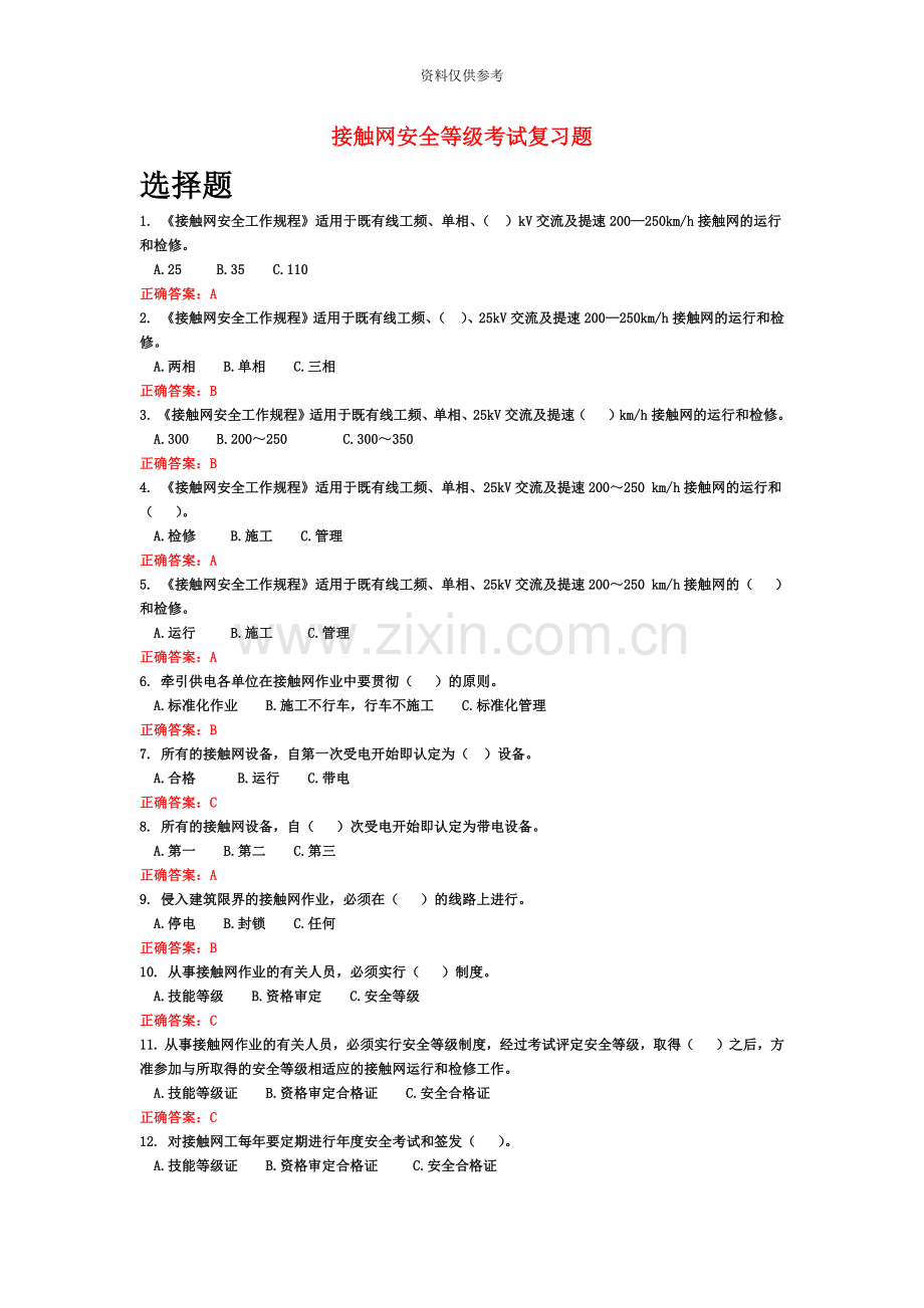 接触网安全等级考试复习题.doc_第2页