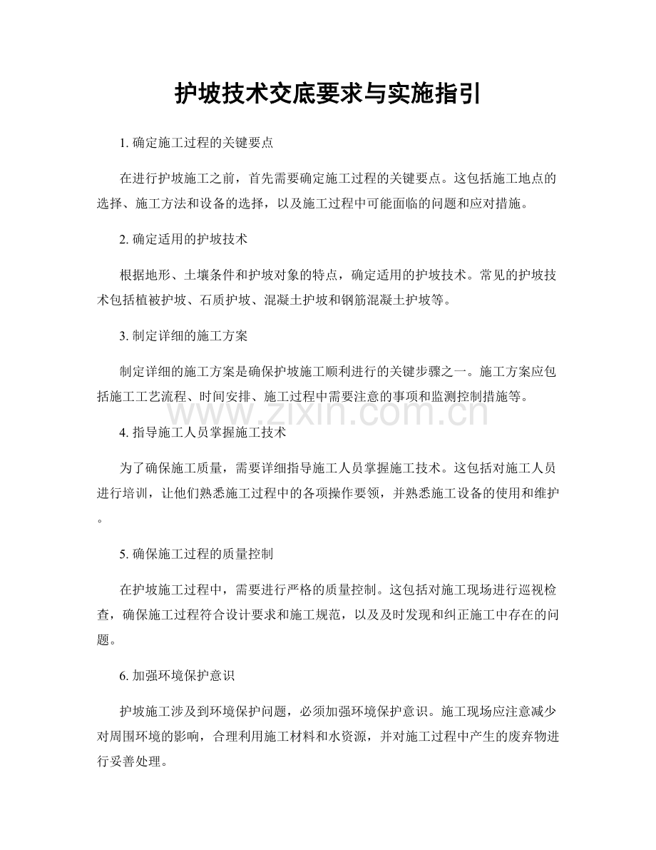 护坡技术交底要求与实施指引.docx_第1页