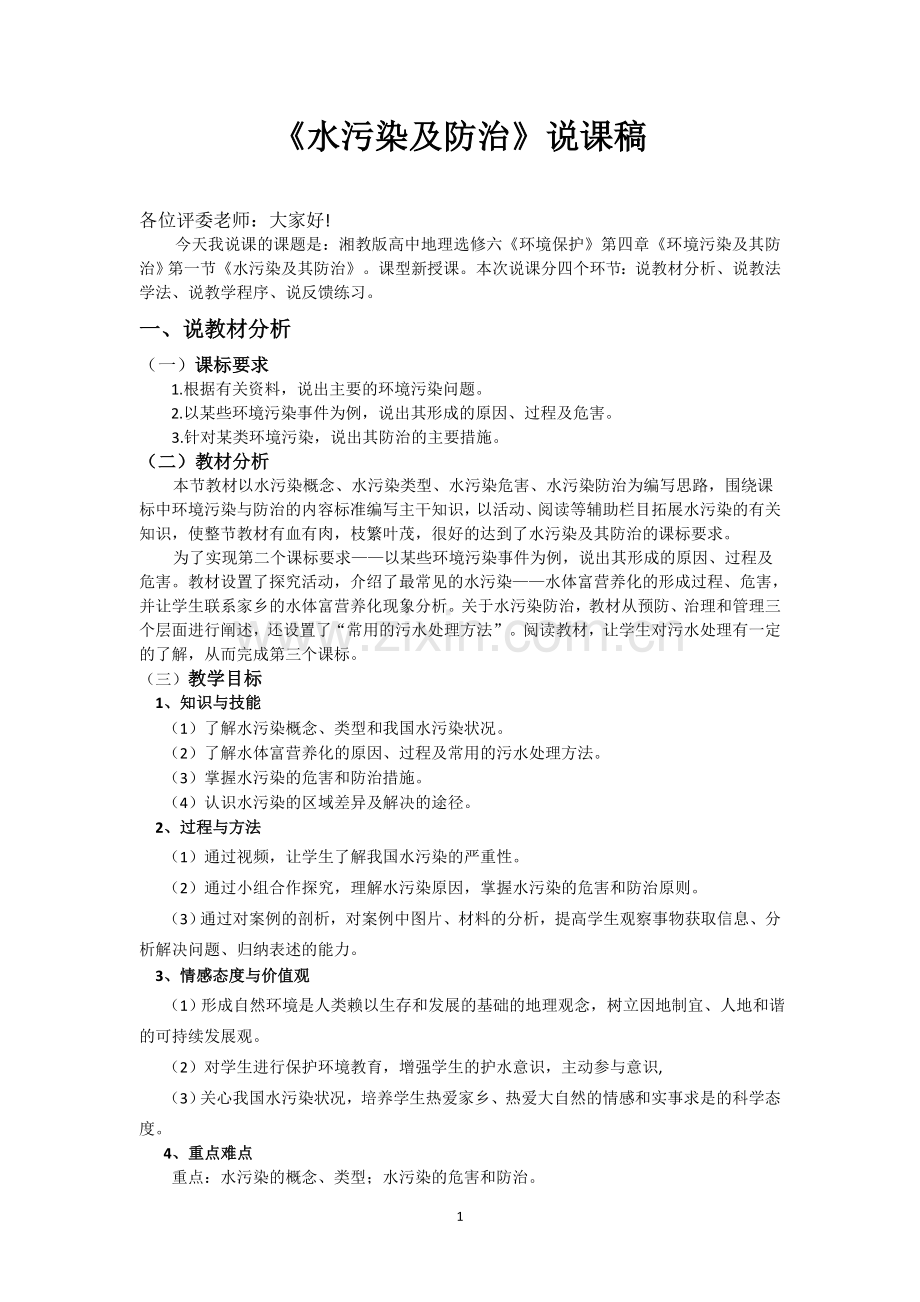 水污染机防治说课稿.doc_第1页