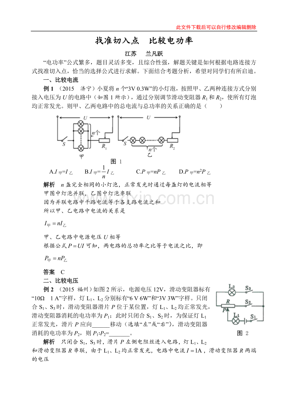 找准切入点--比较电功率.docx_第1页