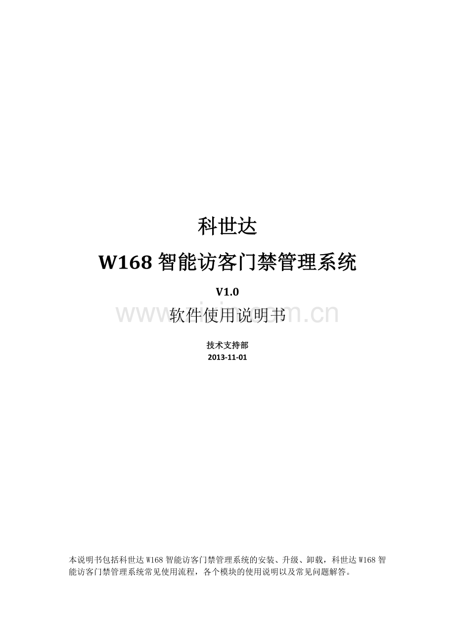 科世达W168智能访客门禁管理系统-使用说明书.doc_第1页