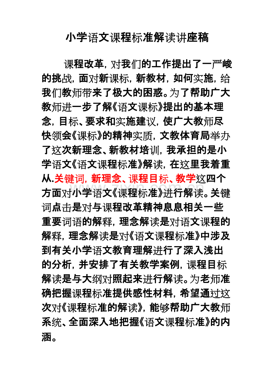 小学语文课程标准解读讲座稿.pdf_第1页