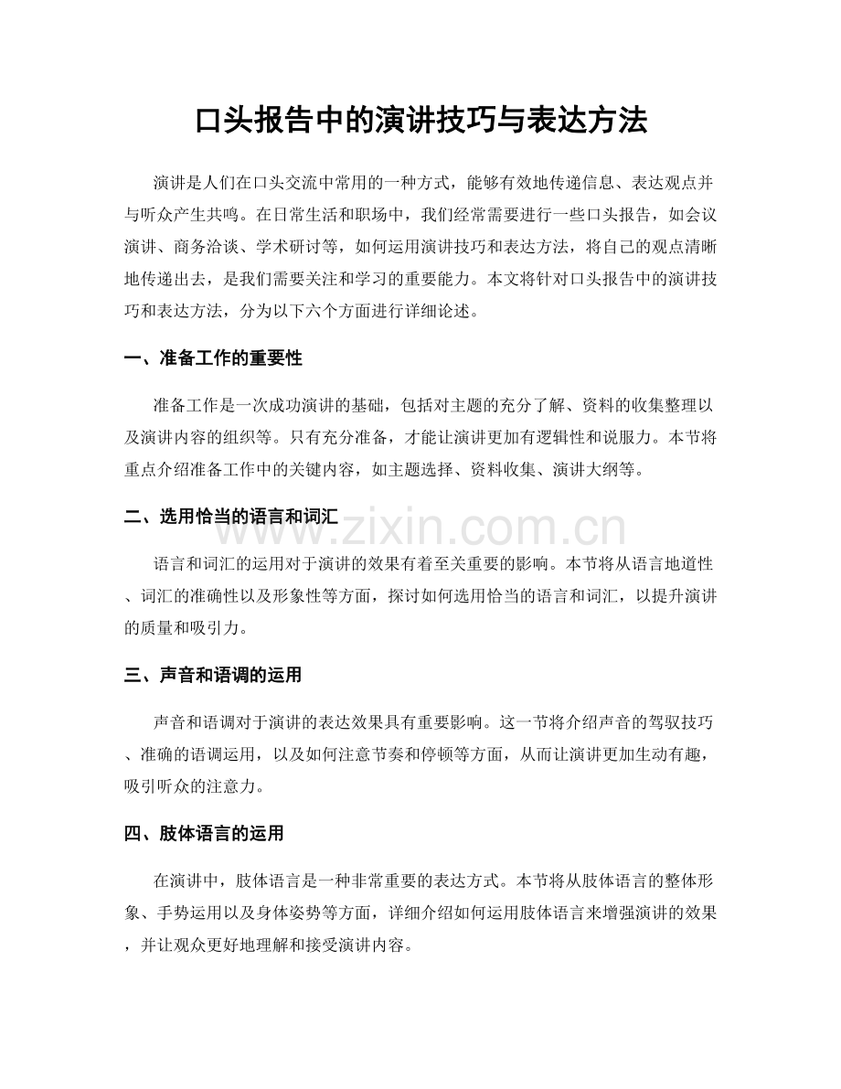 口头报告中的演讲技巧与表达方法.docx_第1页