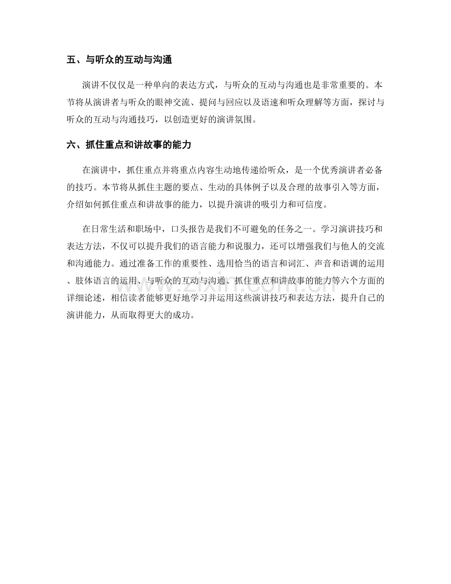 口头报告中的演讲技巧与表达方法.docx_第2页