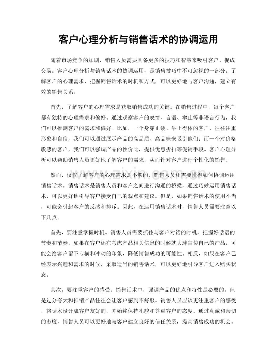 客户心理分析与销售话术的协调运用.docx_第1页