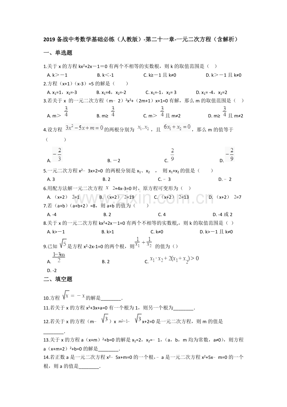 2019备战中考数学基础必练(人教版)-第二十一章-一元二次方程(含解析).doc_第1页