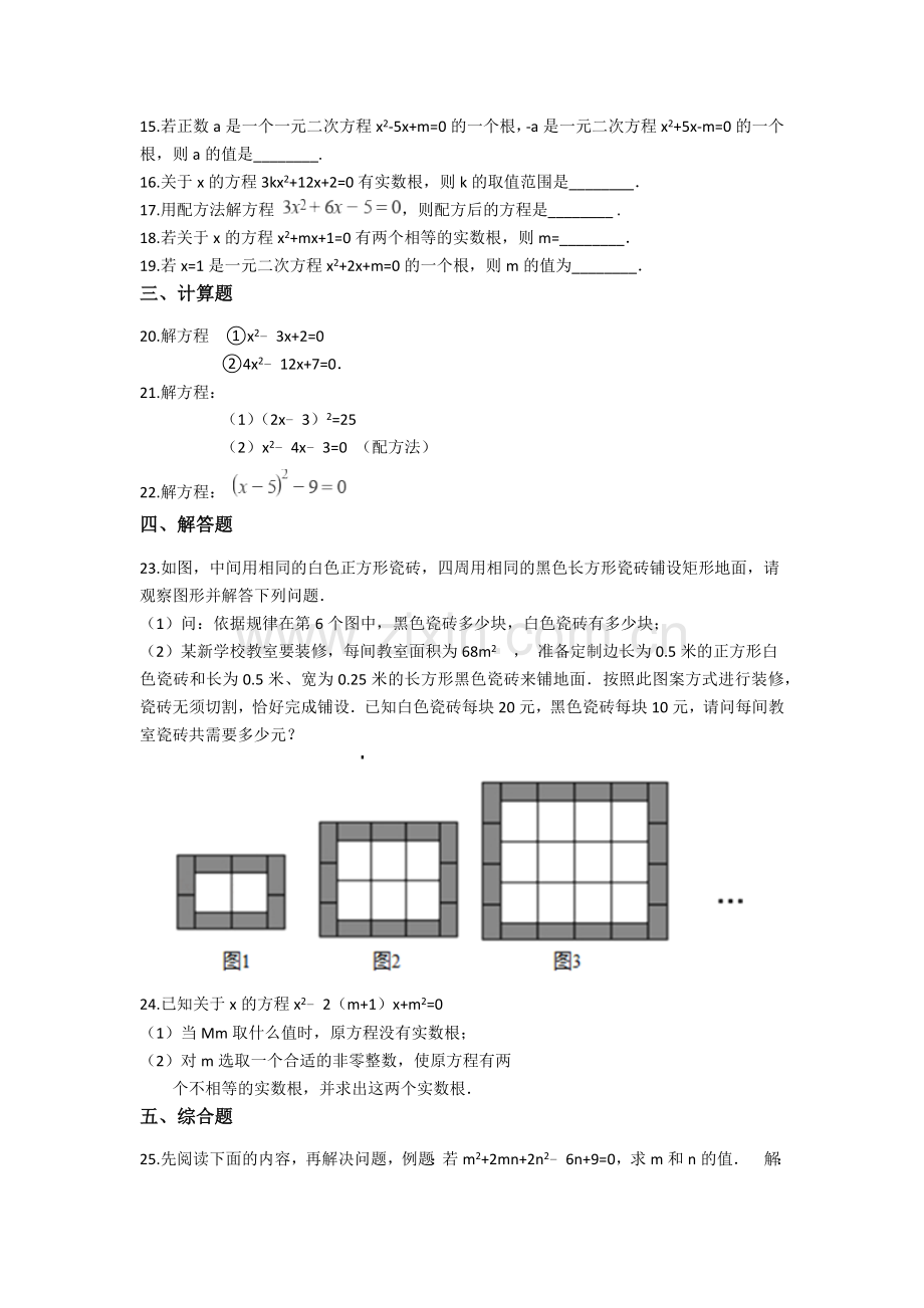 2019备战中考数学基础必练(人教版)-第二十一章-一元二次方程(含解析).doc_第2页