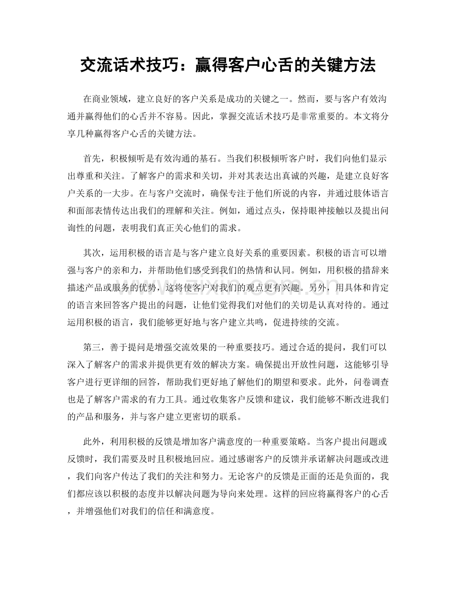 交流话术技巧：赢得客户心舌的关键方法.docx_第1页