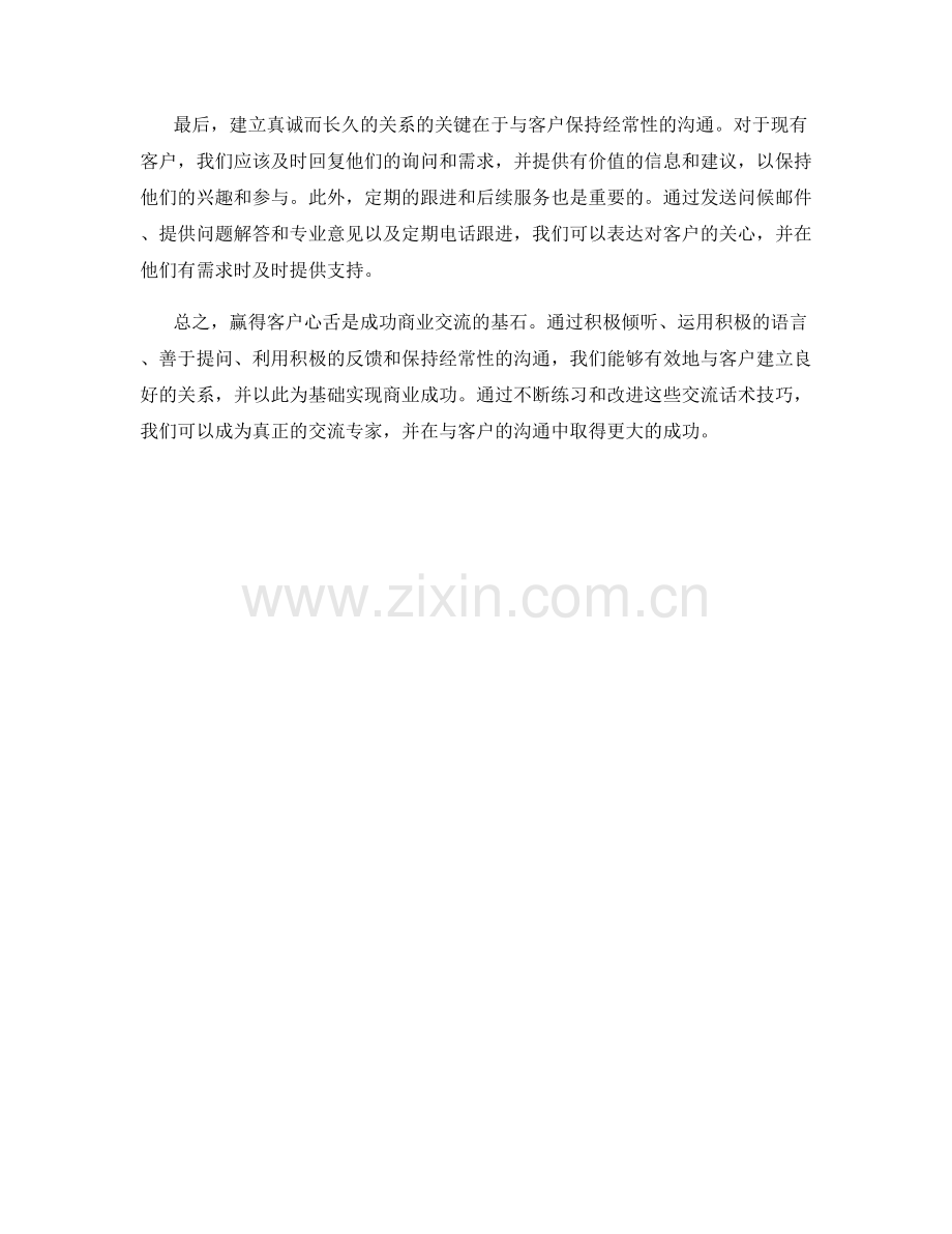 交流话术技巧：赢得客户心舌的关键方法.docx_第2页