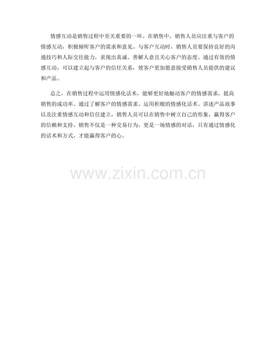 如何在销售过程中使用情感化话术.docx_第2页