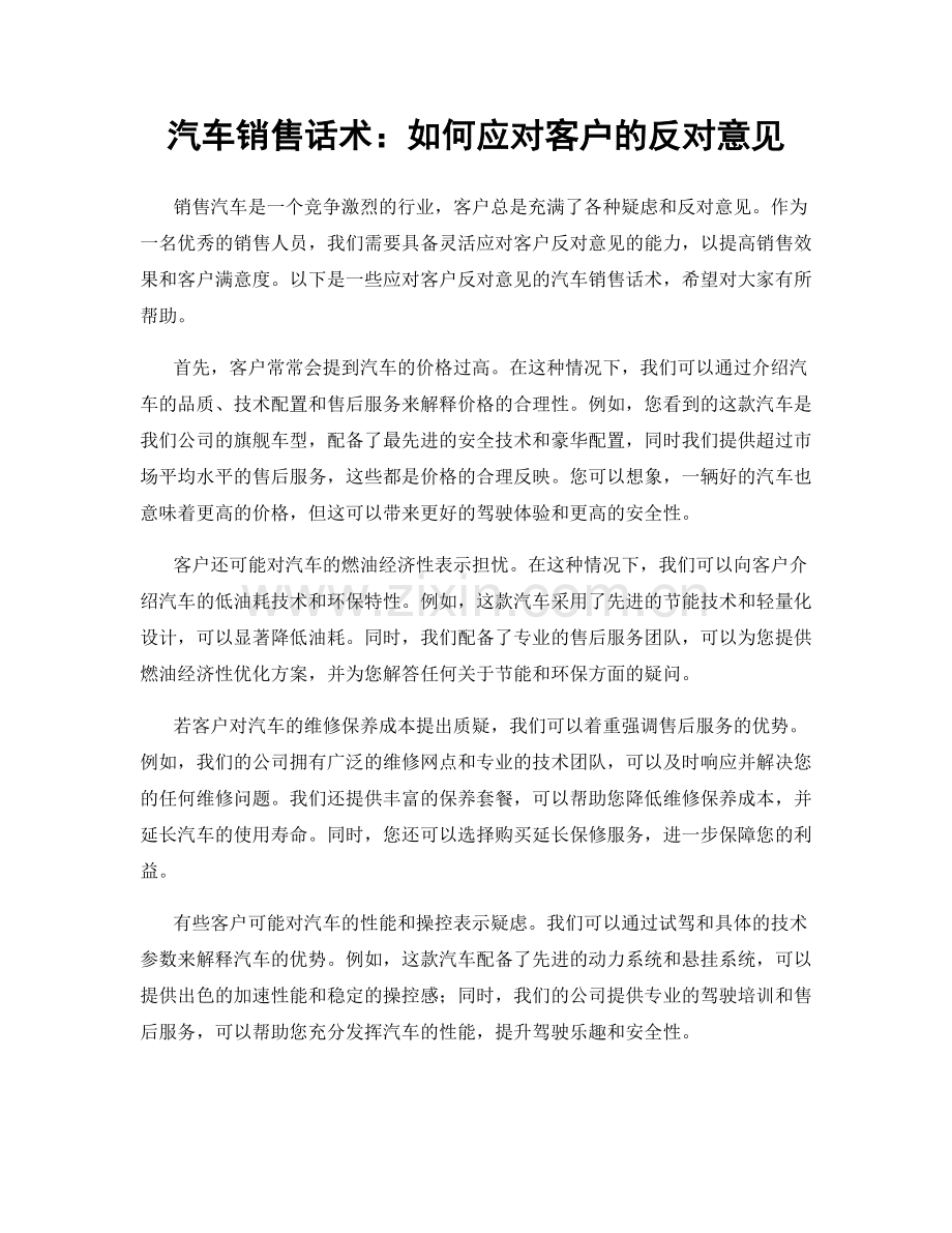 汽车销售话术：如何应对客户的反对意见.docx_第1页