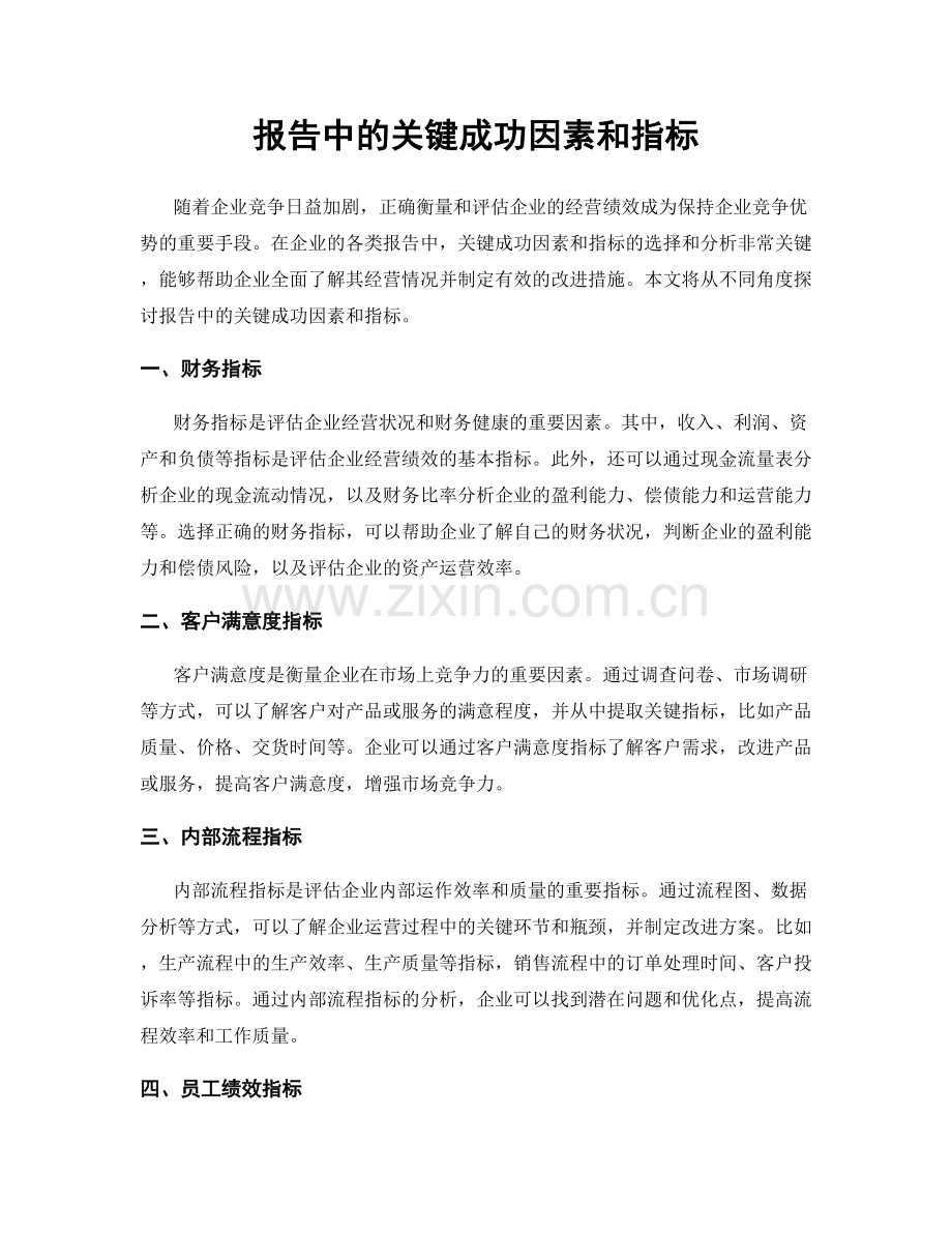 报告中的关键成功因素和指标.docx_第1页