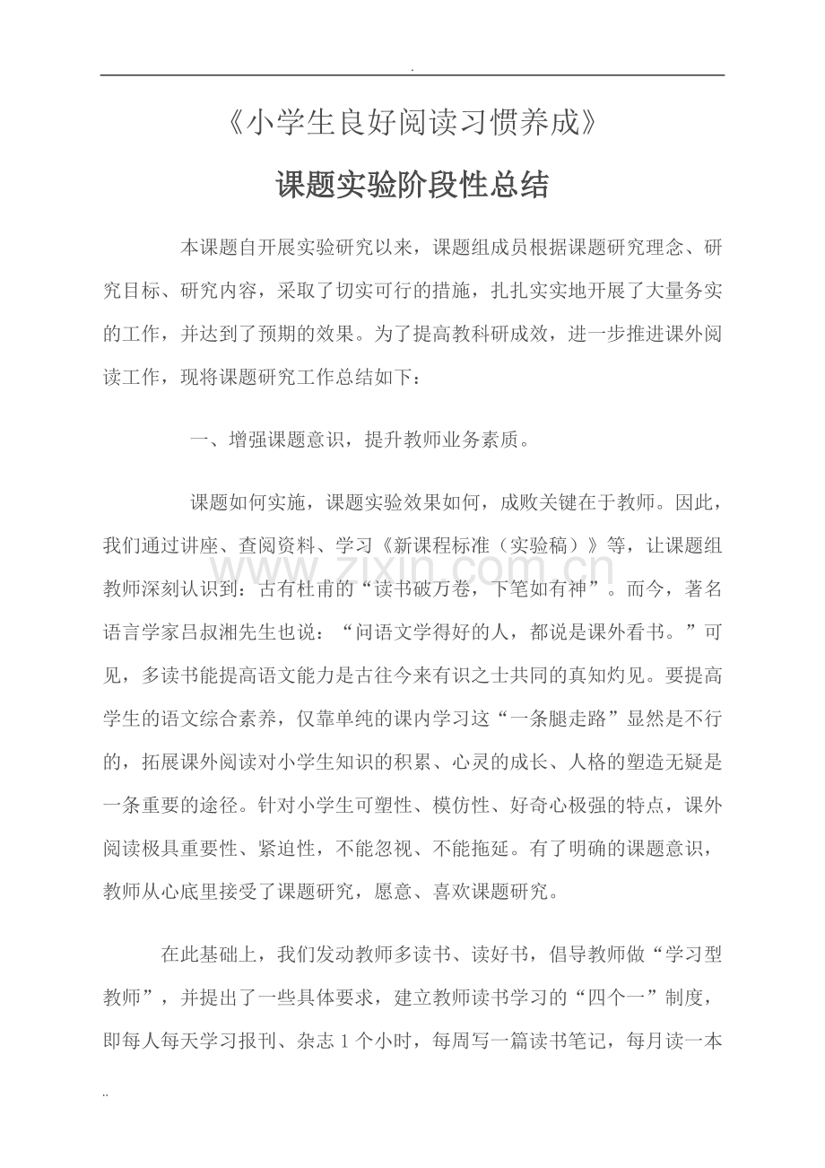 小学生阅读习惯培养课题的阶段性总结.doc_第1页