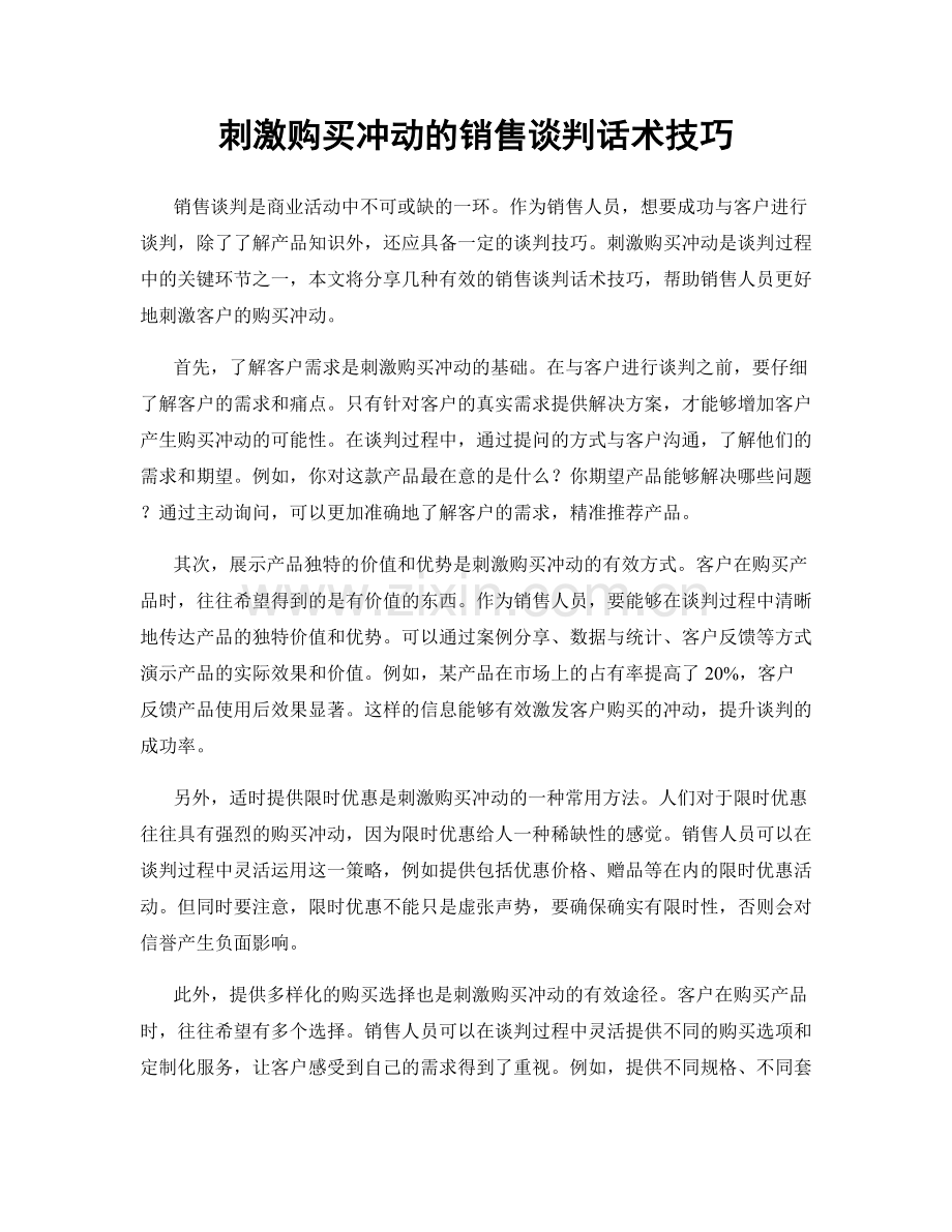 刺激购买冲动的销售谈判话术技巧.docx_第1页