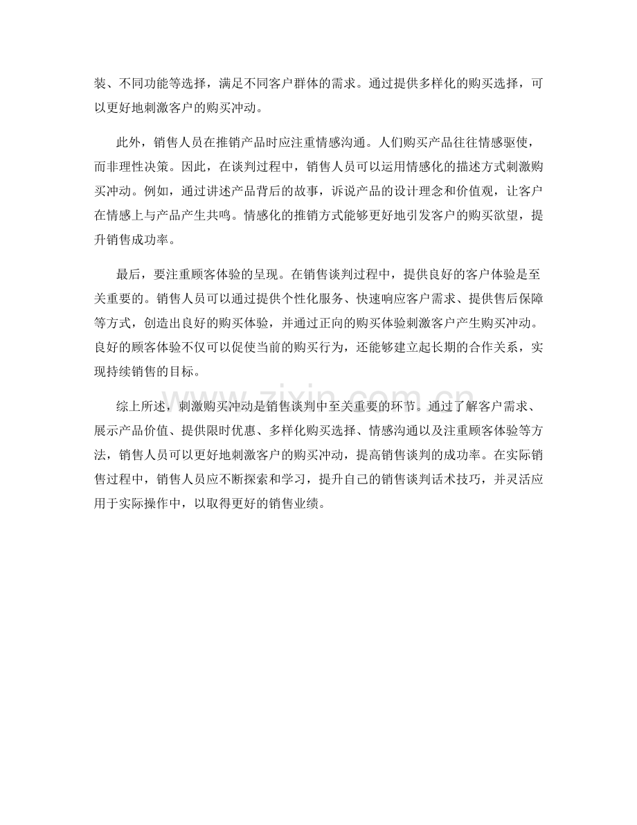 刺激购买冲动的销售谈判话术技巧.docx_第2页