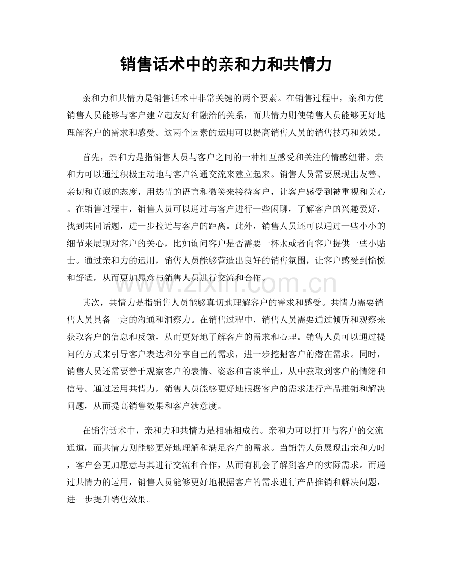 销售话术中的亲和力和共情力.docx_第1页