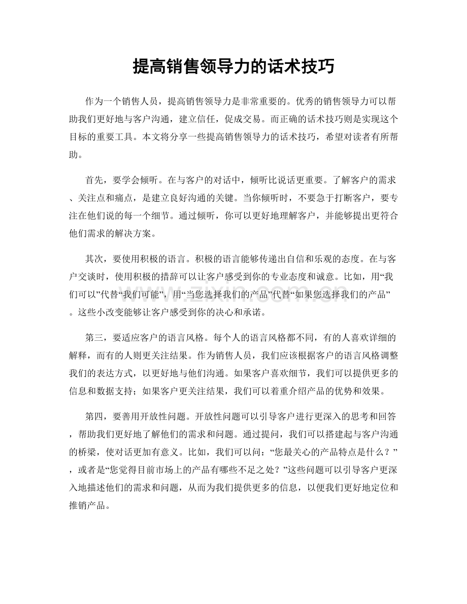 提高销售领导力的话术技巧.docx_第1页