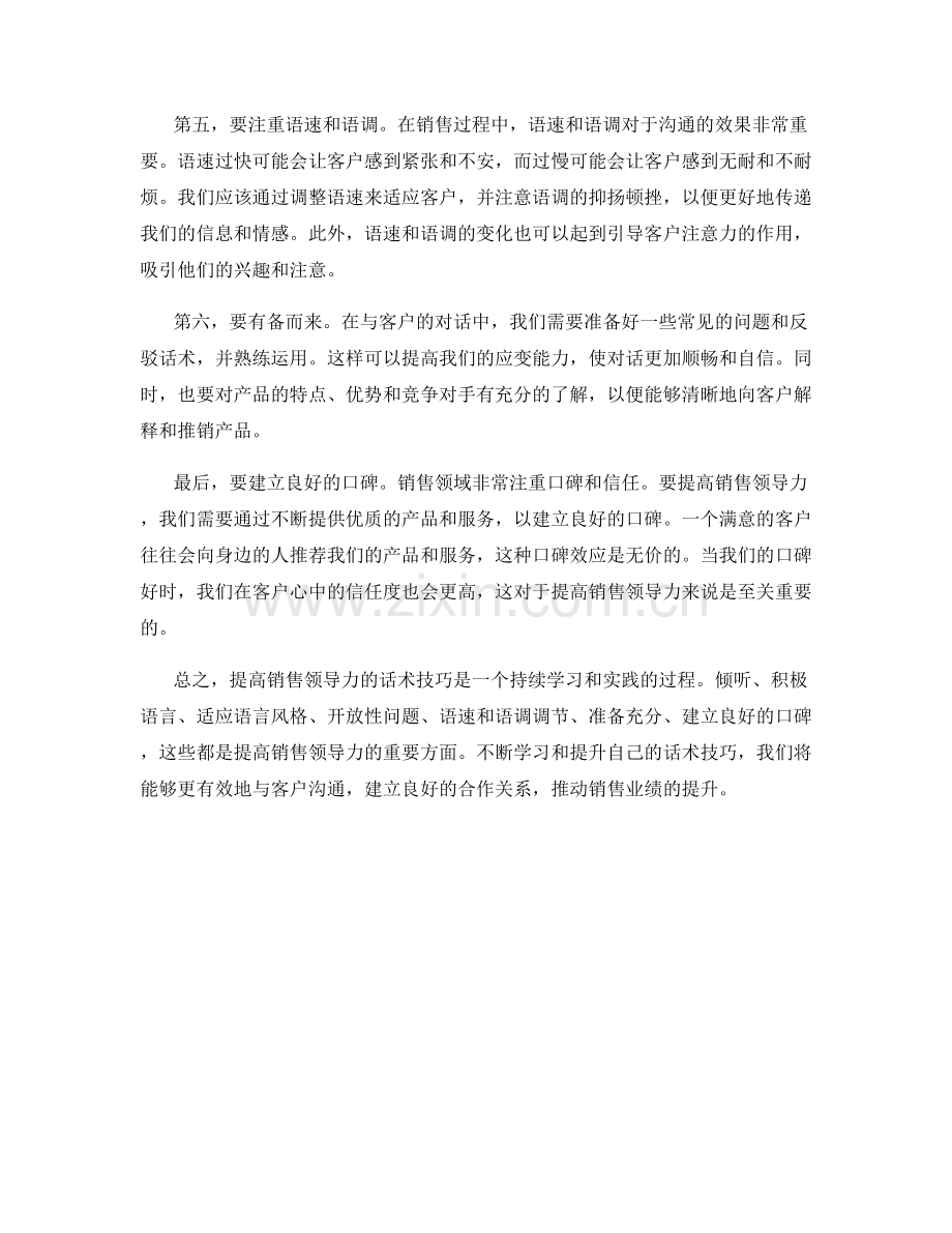 提高销售领导力的话术技巧.docx_第2页