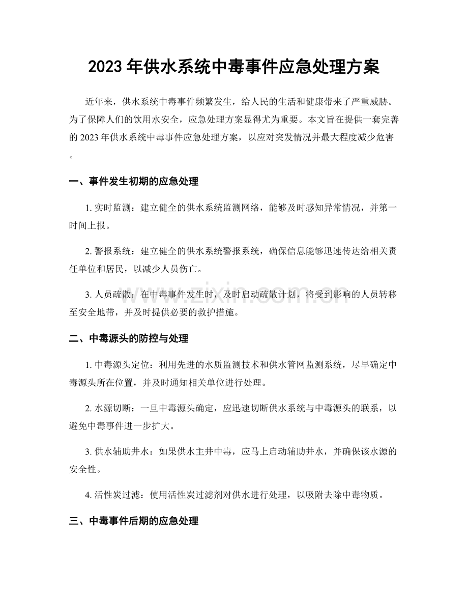 2023年供水系统中毒事件应急处理方案.docx_第1页