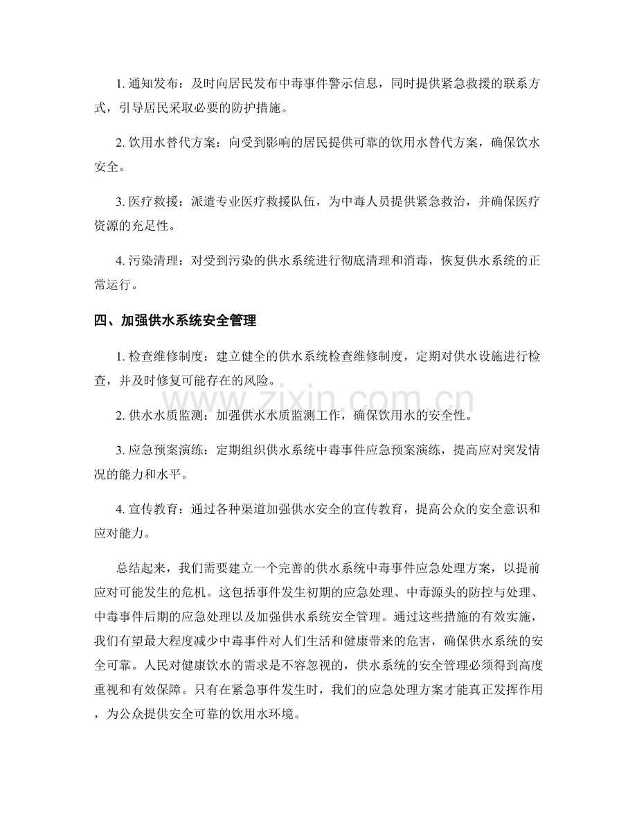 2023年供水系统中毒事件应急处理方案.docx_第2页