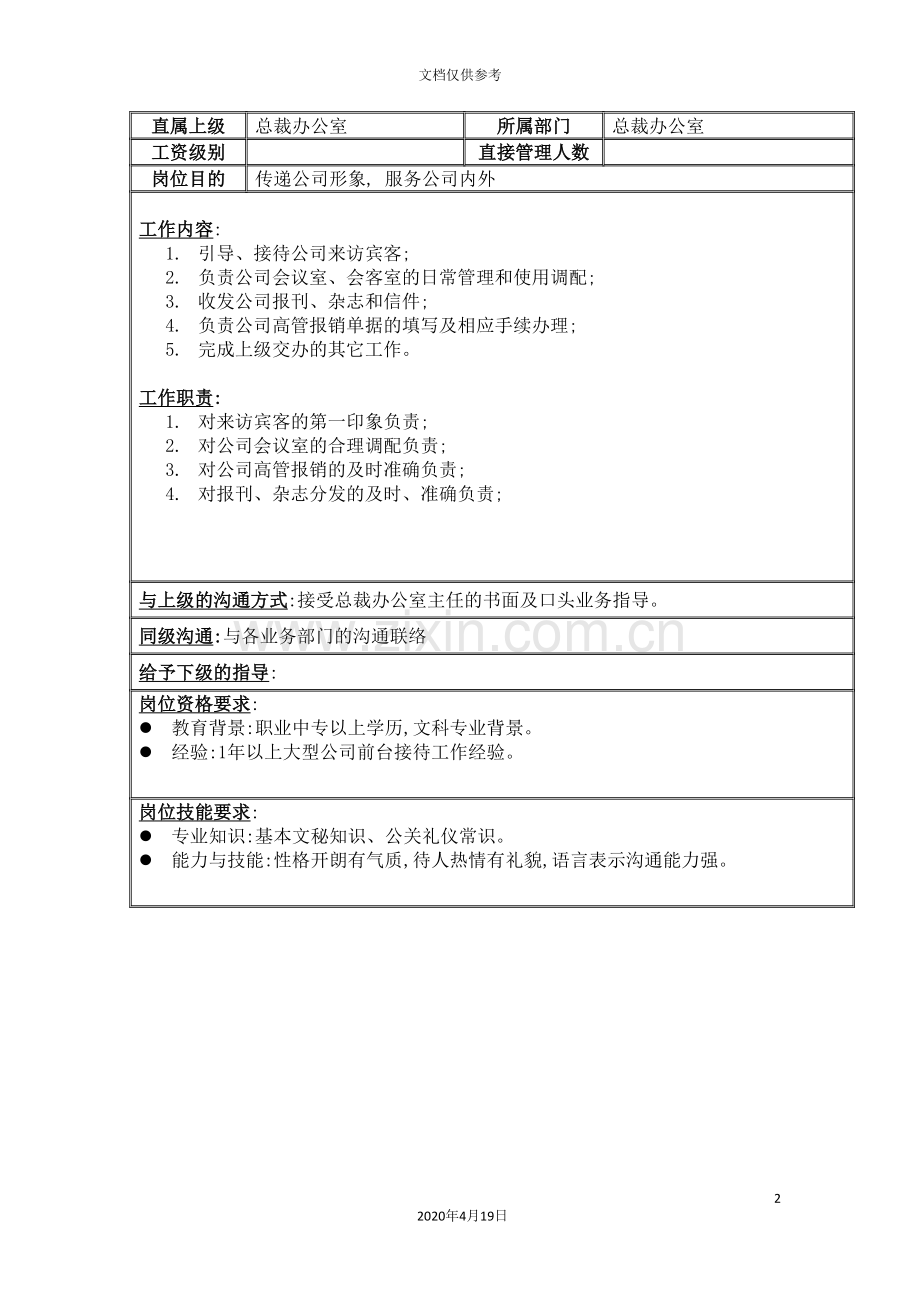 总裁办公室前台接待岗位职责.doc_第2页