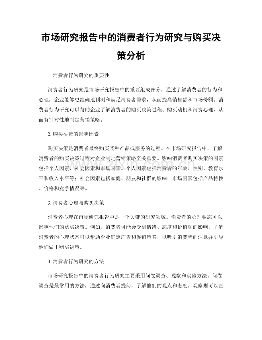 市场研究报告中的消费者行为研究与购买决策分析.docx_第1页