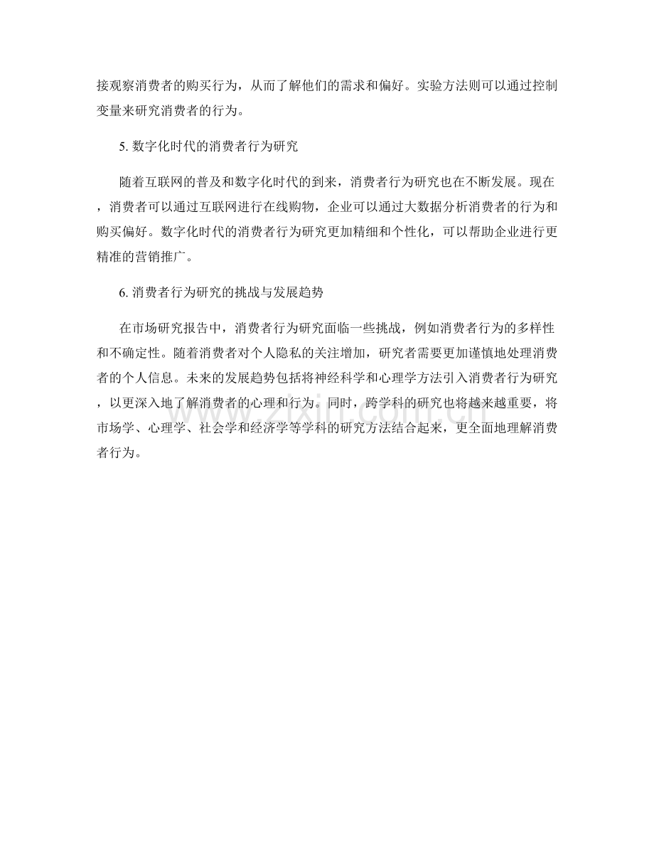 市场研究报告中的消费者行为研究与购买决策分析.docx_第2页