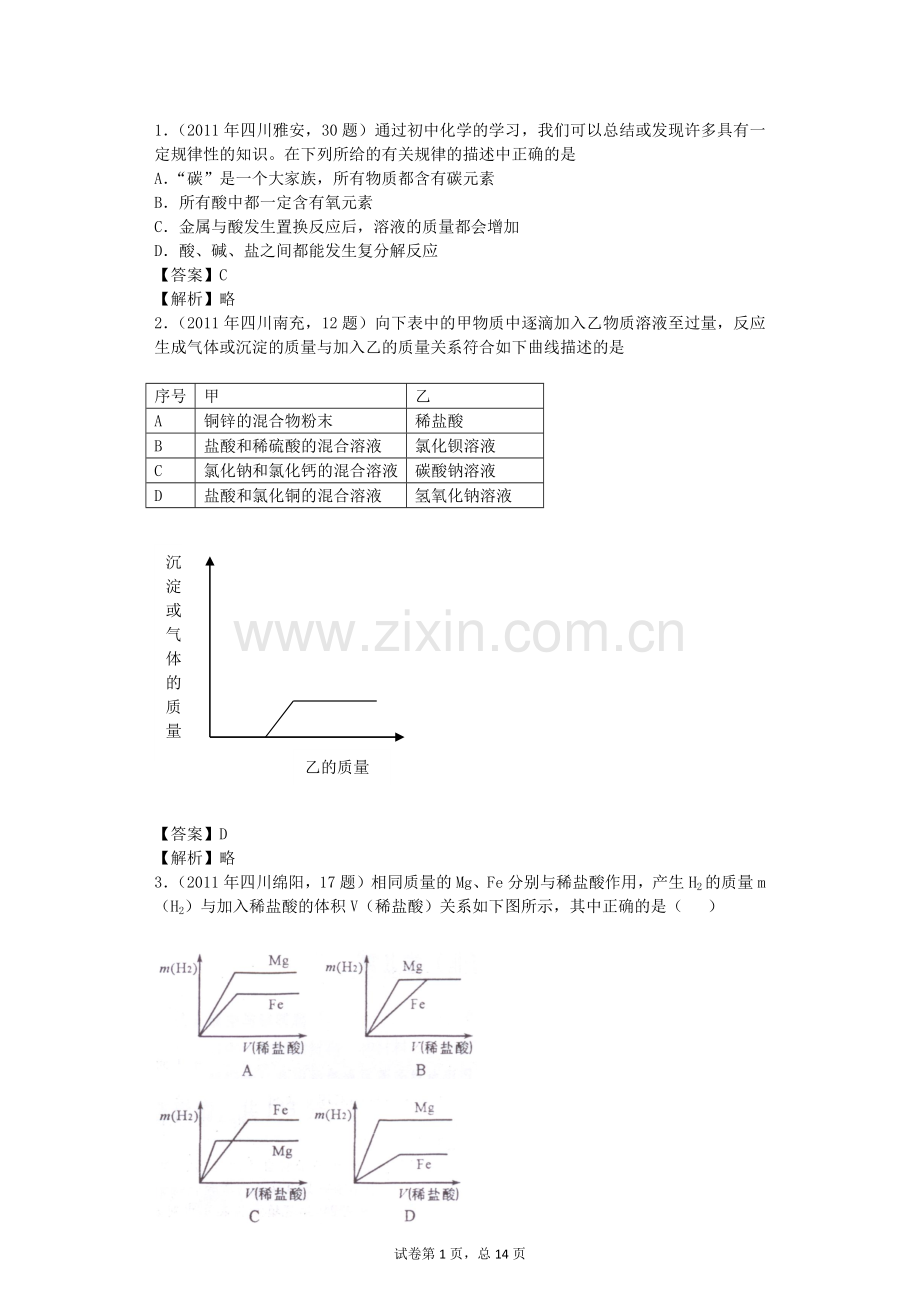 酸碱盐选择题比较难和难.doc_第1页