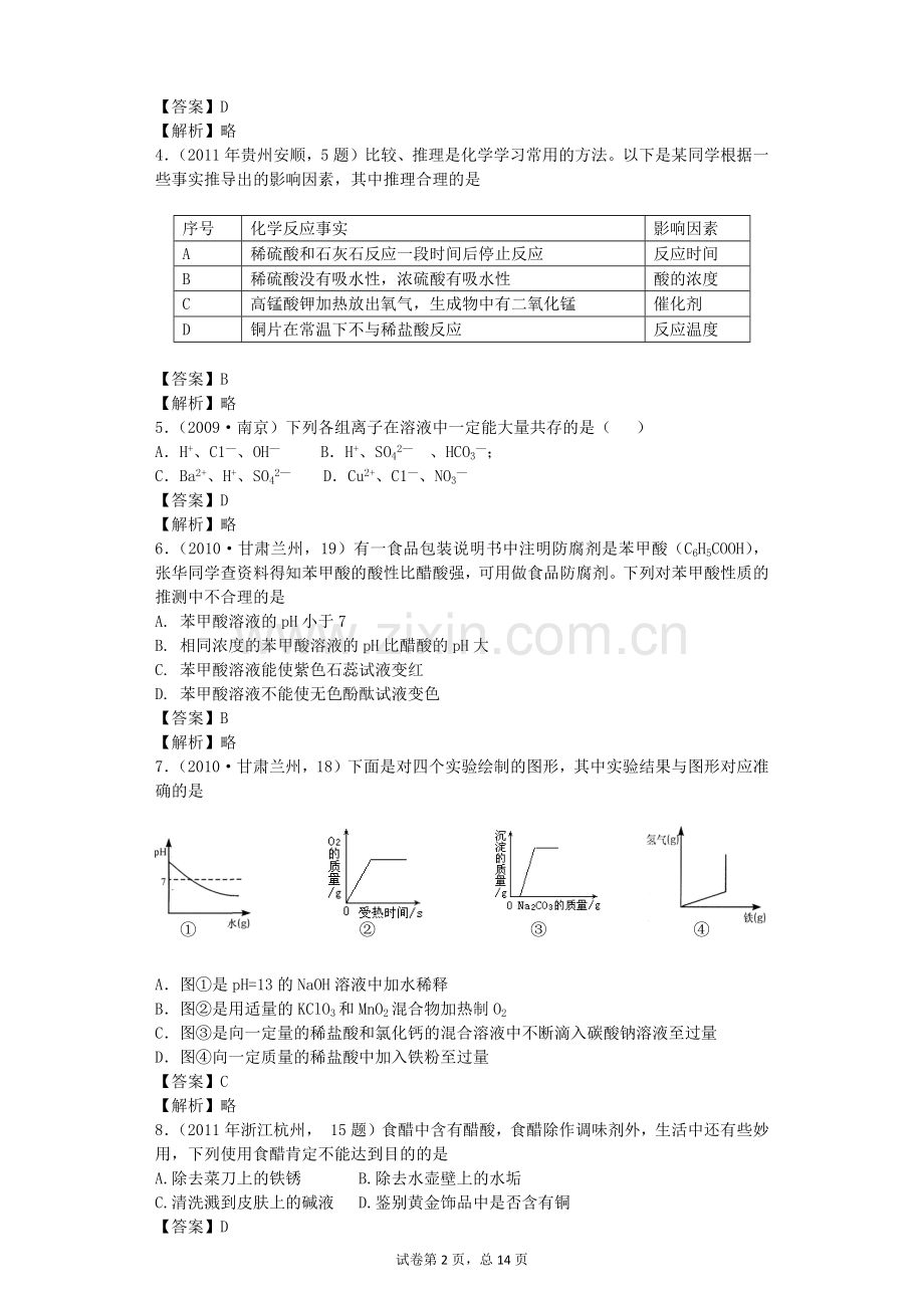 酸碱盐选择题比较难和难.doc_第2页