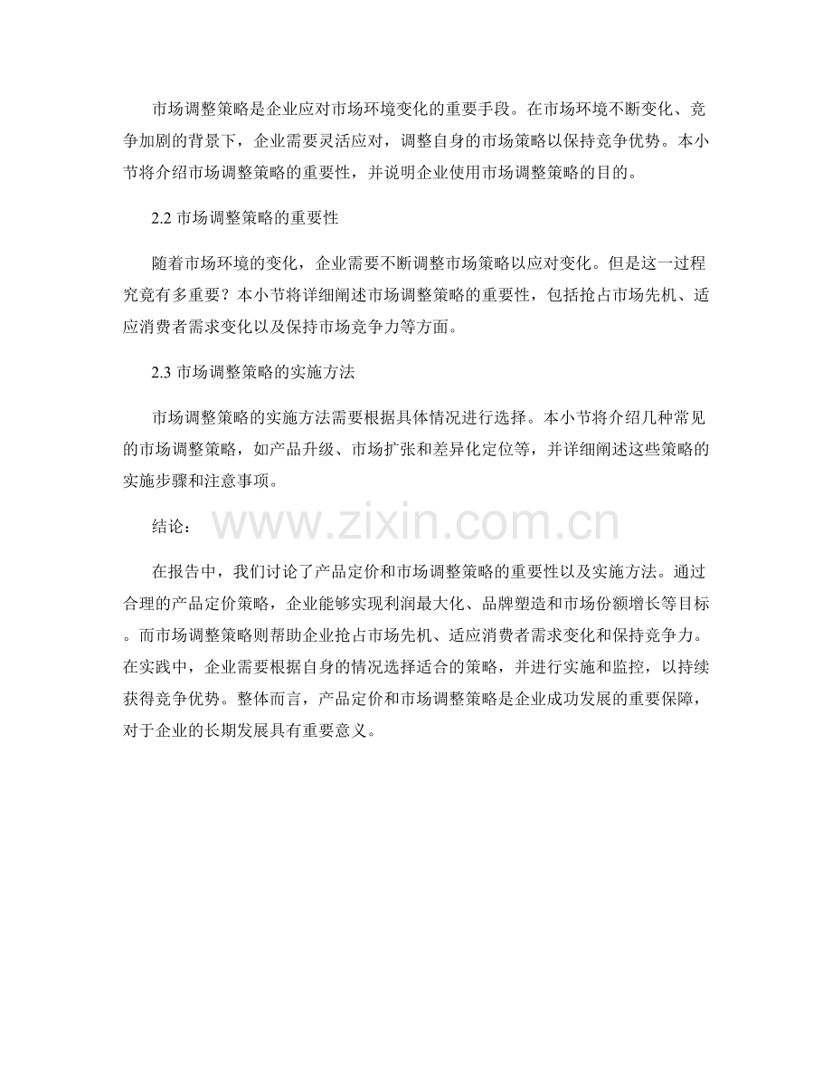 报告中的产品定价和市场调整策略.docx_第2页