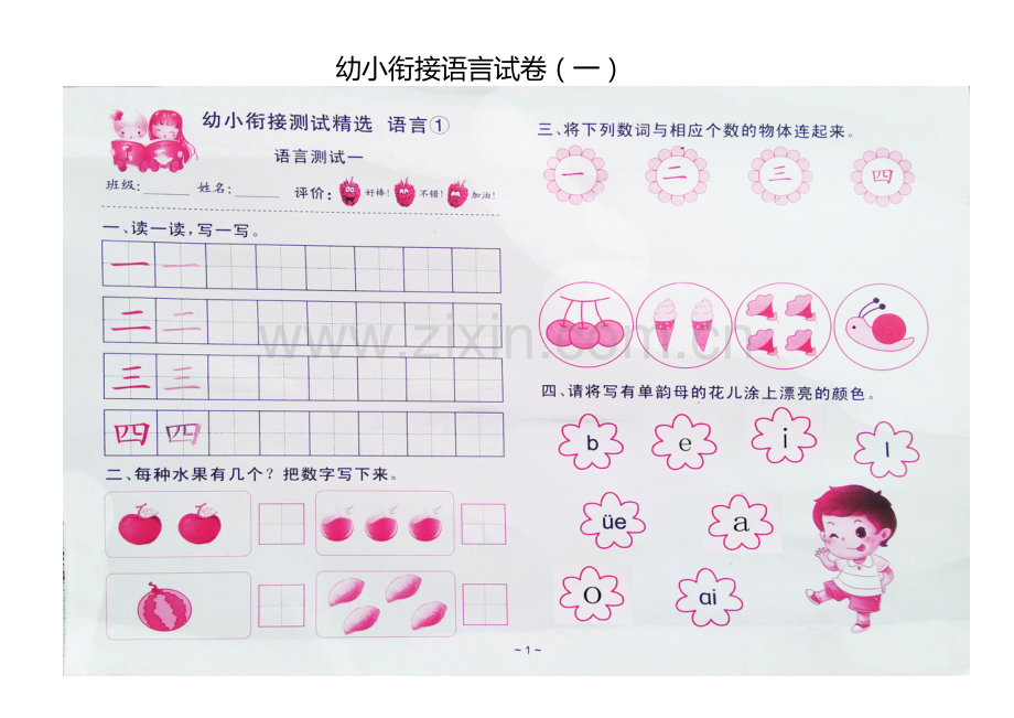 幼小衔接语文试卷15套.doc_第1页