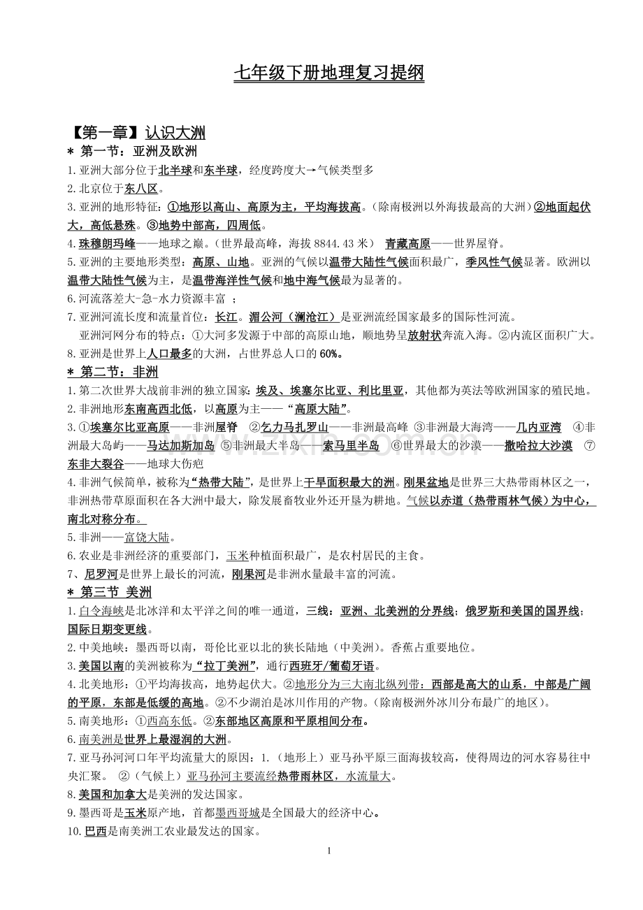 湘教版地理七年级下册复习资料(带地图练习-经典).doc_第1页