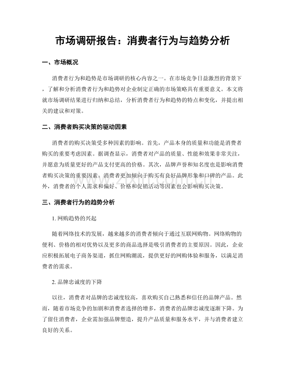 市场调研报告：消费者行为与趋势分析.docx_第1页