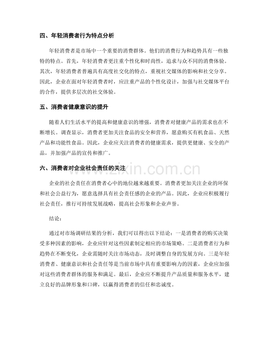 市场调研报告：消费者行为与趋势分析.docx_第2页