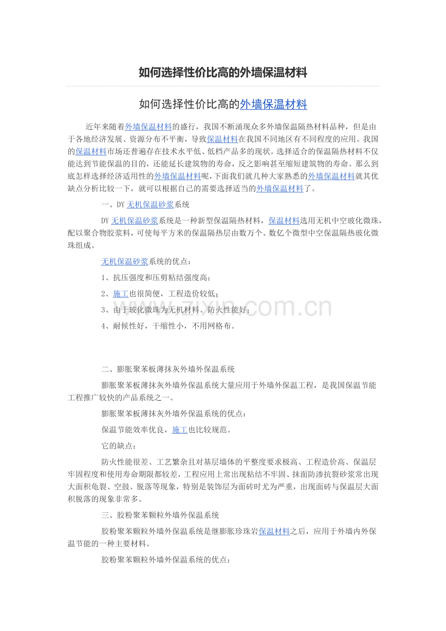 如何选择性价比高的外墙保温材料.docx_第1页